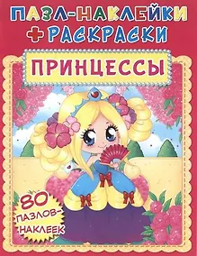 Купить Пазл-наклейки + раскраски. Принцессы — Фото №1