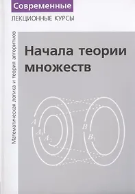 Купить Лекции по математической логике и теории алгоритмов. Часть 1. Начала теории множеств — Фото №1