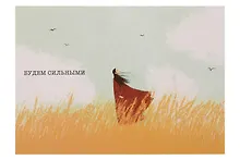 Купить Открытка одинарная "Будем сильными" — Фото №1