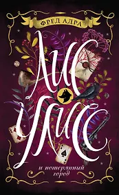 Купить Лис Улисс. 2. Лис Улисс и потерянный город — Фото №1