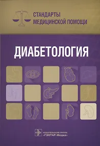 Купить Диабетология Стандарты мед. помощи (мСтМедПом) Дементьев — Фото №1