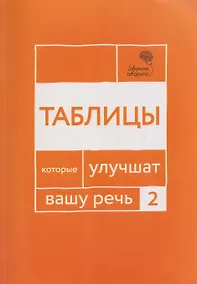 Купить Говорите, говорите: Таблицы, которые улучшат вашу речь. Часть 2 — Фото №1