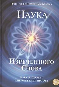 Купить Наука Изреченного Слова (+CD) (УВВ) Профет — Фото №1