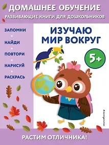 Купить Изучаю мир вокруг: для детей от 5 лет — Фото №1
