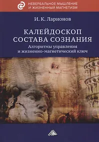 Купить Калейдоскоп состава сознания. Алгоритмы управления и жизненно-магнетический ключ — Фото №1