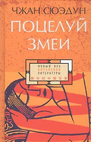 Купить Поцелуй змеи — Фото №1