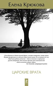Купить Царские врата : роман — Фото №1