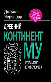 Купить Древний континент МУ. Прародина человечества — Фото №1