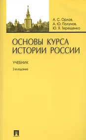 Купить Основы курса истории России: учебник / 2-е изд., перераб. и доп. — Фото №1