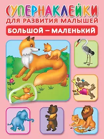 Купить Большой-маленький. Супернаклейки для развития малышей — Фото №1