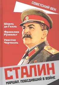 Купить Сталин. Маршал, победивший в войне — Фото №1