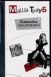 Купить Собирайся, мы уезжаем. Глянец: повести — Фото №1
