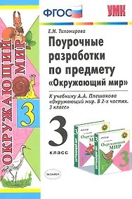 Купить Поурочные разработки по предмету "Окружающий мир": 3 класс: к учебному комплекту А.А. Плешакова "Окружающий мир: 3 класс" / 3-е изд., перераб. и доп. — Фото №1