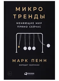 Купить Микротренды, меняющие  мир прямо сейчас — Фото №1