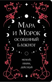 Купить Книга для записей "Лия Арден. Мара и Морок. Особенный блокнот", 96 листов — Фото №1