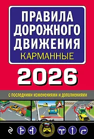 Купить Правила дорожного движения карманные (редакция с изм. на 2026 г.) — Фото №1