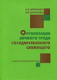 Купить Организация личного труда государственного служащего: Учебно-методическое пособие — Фото №1