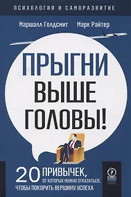 Купить Прыгни выше головы! 20 привычек, от которых нужно отказаться, чтобы покорить вершину успеха — Фото №1