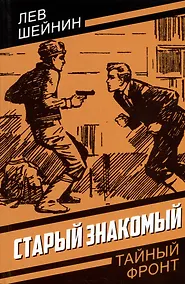 Купить Старый знакомый (Ответный визит) — Фото №1