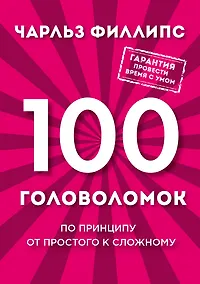 Купить 100 головоломок. По принципу от простого к сложному — Фото №1