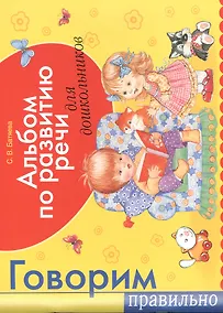 Купить Альбом по развитию речи для будущий первоклассников — Фото №1