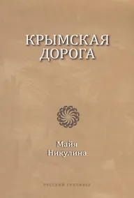 Купить Крымская дорога — Фото №1