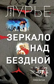 Купить Зеркало над бездной: Роман-версия — Фото №1