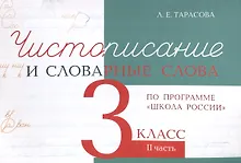 Купить Чистописание и словарные слова 3 класс. 2 часть. — Фото №1