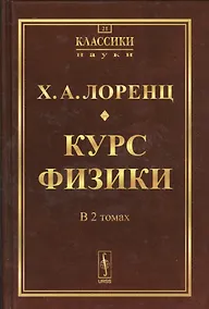 Купить Курс физики. 2 тома в одной книге. Пер. с нем. № 21. Изд.2 — Фото №1
