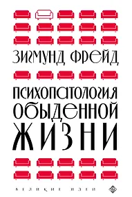 Купить Психопатология обыденной жизни (новое оформление) — Фото №1