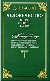 Купить Человечество: вчера, сегодня, завтра — Фото №1