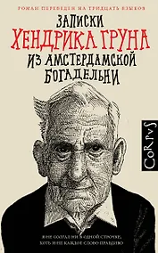 Купить Записки Хендрика Груна из амстердамской богадельни — Фото №1