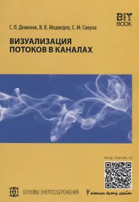 Купить Визуализация потоков в каналах: монография — Фото №1
