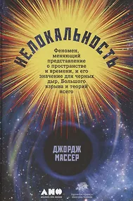 Купить Нелокальность: Феномен, меняющий представление о пространстве и времени, и его значение для... — Фото №1