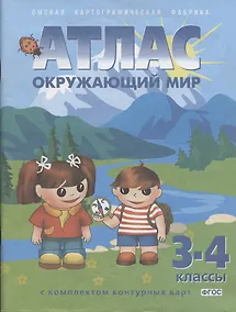 Купить Окружающий мир. 3-4 классы. Атлас с комплектом контурных карт — Фото №1