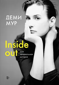 Купить Деми Мур. Inside out: моя неидеальная история — Фото №1