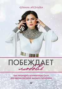 Купить Побеждает любовь. Книга о том, как пробудить внутреннюю силу для вдохновенной жизни в гармонии — Фото №1