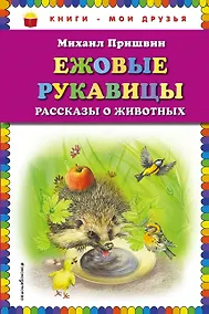 Купить Ежовые рукавицы: рассказы о животных — Фото №1