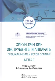 Купить Хирургические инструменты и аппараты Предназначение и использование Атлас. Учебное пособие — Фото №1