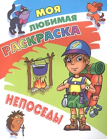 Купить Моя любимая раскраска. Непоседы — Фото №1