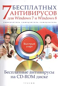 Купить 7 бесплатных антивирусов для Windows 7 и Windows 8 (+CD) (мБС) Ермолин — Фото №1