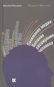 Купить Понимание медиа. Внешние расширения человека — Фото №1