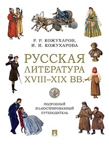 Купить Русская литература XVIII–XIX вв. Подробный иллюстрированный путеводитель — Фото №1