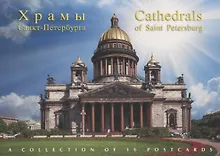Купить Набор открыток "Храмы Санкт-Петербурга. Cathedrals of Saint Petersgurg" — Фото №1