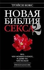 Купить Новая библия секса-2. Все, что можно о сексе, и даже то, что нельзя — Фото №1