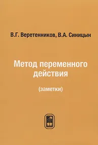 Купить Метод переменного действия: (заметки) / Репринтное издание — Фото №1