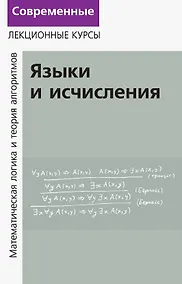 Купить Лекции по математической логике и теории алгоритмов. Часть 2. Языки и исчисления — Фото №1