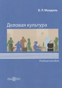 Купить Деловая культура. Учебное пособие — Фото №1