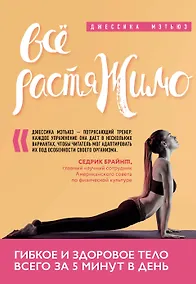 Купить Всё растяжимо. Гибкое и здоровое тело всего за 5 минут в день — Фото №1