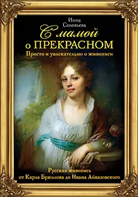 Купить С мамой о прекрасном. Просто и увлекательно о живописи. Русская живопись от Карла Брюллова до Ивана Айвазовского — Фото №1